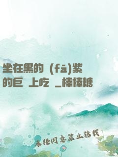 坐在黑的發(fā)紫的巨龍上吃飯