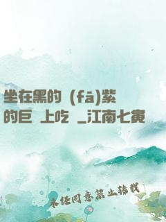 坐在黑的發(fā)紫的巨龍上吃飯