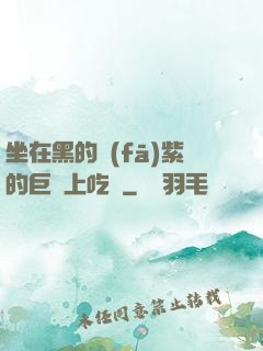 坐在黑的發(fā)紫的巨龍上吃飯