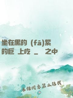 坐在黑的發(fā)紫的巨龍上吃飯