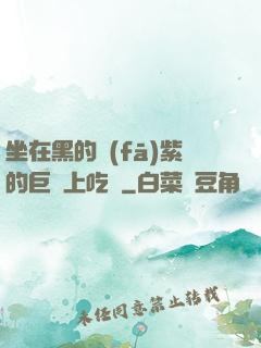 坐在黑的發(fā)紫的巨龍上吃飯