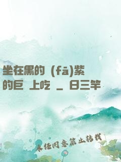坐在黑的發(fā)紫的巨龍上吃飯