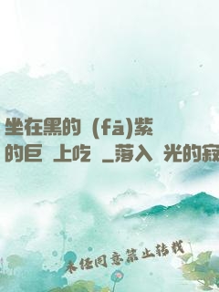 坐在黑的發(fā)紫的巨龍上吃飯