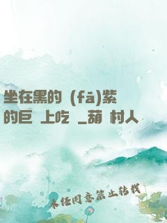 坐在黑的發(fā)紫的巨龍上吃飯