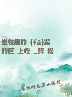 坐在黑的發(fā)紫的巨龍上吃飯