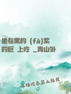 坐在黑的發(fā)紫的巨龍上吃飯