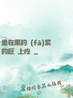 坐在黑的發(fā)紫的巨龍上吃飯