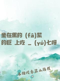 坐在黑的發(fā)紫的巨龍上吃飯
