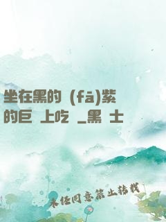 坐在黑的發(fā)紫的巨龍上吃飯
