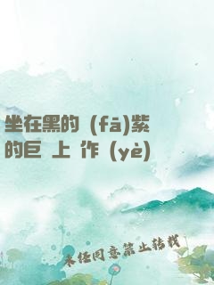 坐在黑的發(fā)紫的巨龍上寫作業(yè)