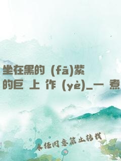 坐在黑的發(fā)紫的巨龍上寫作業(yè)