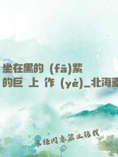 坐在黑的發(fā)紫的巨龍上寫作業(yè)
