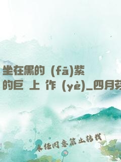 坐在黑的發(fā)紫的巨龍上寫作業(yè)