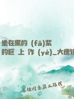 坐在黑的發(fā)紫的巨龍上寫作業(yè)