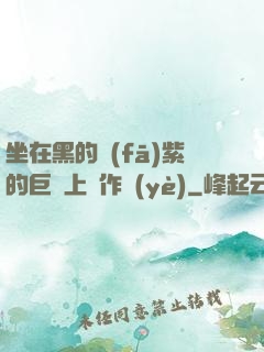 坐在黑的發(fā)紫的巨龍上寫作業(yè)
