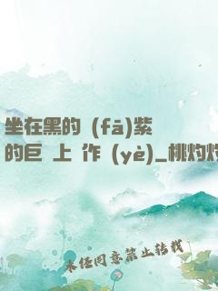 坐在黑的發(fā)紫的巨龍上寫作業(yè)