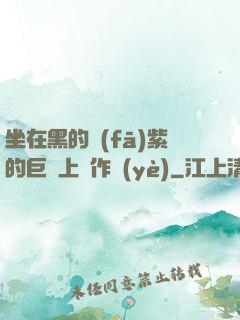 坐在黑的發(fā)紫的巨龍上寫作業(yè)