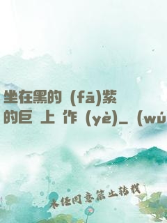 坐在黑的發(fā)紫的巨龍上寫作業(yè)