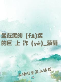 坐在黑的發(fā)紫的巨龍上寫作業(yè)