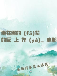 坐在黑的發(fā)紫的巨龍上寫作業(yè)