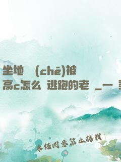 坐地鐵車(chē)被高c怎么辦逃跑的老師