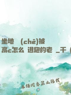 坐地鐵車(chē)被高c怎么辦逃跑的老師