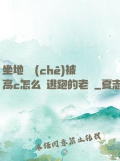 坐地鐵車(chē)被高c怎么辦逃跑的老師