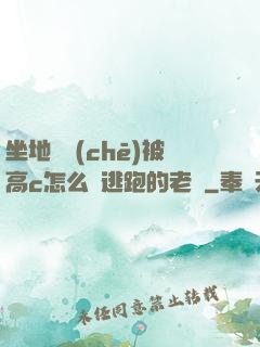 坐地鐵車(chē)被高c怎么辦逃跑的老師