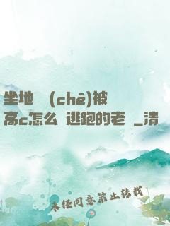 坐地鐵車(chē)被高c怎么辦逃跑的老師