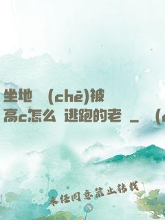 坐地鐵車(chē)被高c怎么辦逃跑的老師