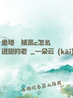 坐地鐵車被高c怎么辦逃跑的老師