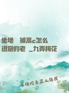 坐地鐵車被高c怎么辦逃跑的老師