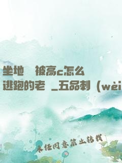 坐地鐵車被高c怎么辦逃跑的老師
