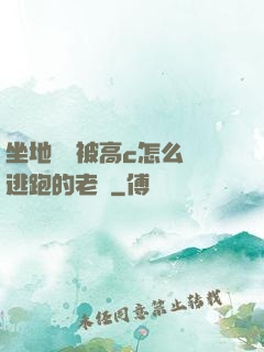坐地鐵車被高c怎么辦逃跑的老師