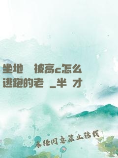 坐地鐵車被高c怎么辦逃跑的老師