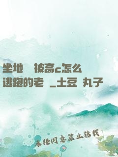 坐地鐵車被高c怎么辦逃跑的老師