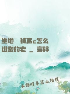 坐地鐵車被高c怎么辦逃跑的老師