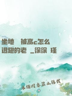 坐地鐵車被高c怎么辦逃跑的老師