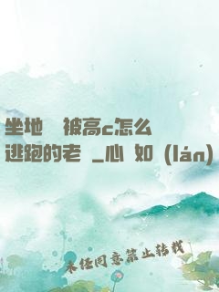 坐地鐵車被高c怎么辦逃跑的老師