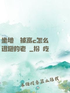 坐地鐵車被高c怎么辦逃跑的老師