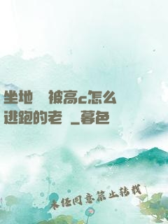 坐地鐵車被高c怎么辦逃跑的老師