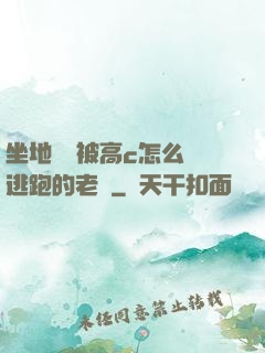 坐地鐵車被高c怎么辦逃跑的老師