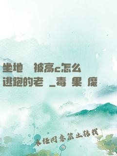 坐地鐵車被高c怎么辦逃跑的老師