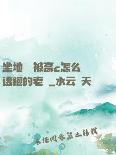 坐地鐵車被高c怎么辦逃跑的老師