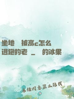 坐地鐵車被高c怎么辦逃跑的老師