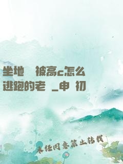 坐地鐵車被高c怎么辦逃跑的老師