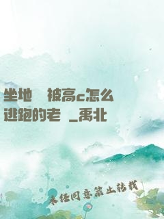 坐地鐵車被高c怎么辦逃跑的老師