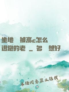 坐地鐵車被高c怎么辦逃跑的老師