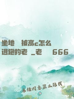 坐地鐵車被高c怎么辦逃跑的老師
