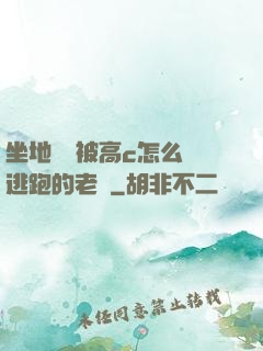 坐地鐵車被高c怎么辦逃跑的老師